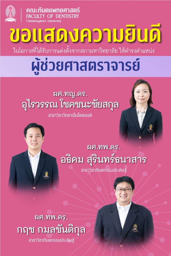 img 5 4405 คณะทันตแพทยศาสตร์ จุฬาลงกรณ์มหาวิทยาลัย