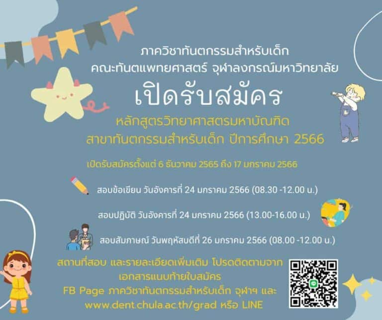 รับสมัครเข้าศึกษาหลักสูตรวิทยาศาสตรมหาบัณฑิต สาขาวิชาทันตกรรมสำหรับเด็ก ภาคการศึกษาต้น ปีการศึกษา 2566