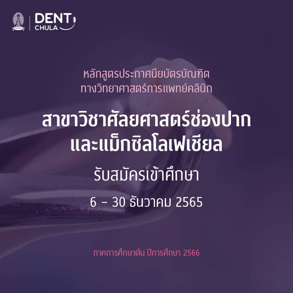 Oral and Maxillofacial Surgery gdip admission news cover คณะทันตแพทยศาสตร์ จุฬาลงกรณ์มหาวิทยาลัย