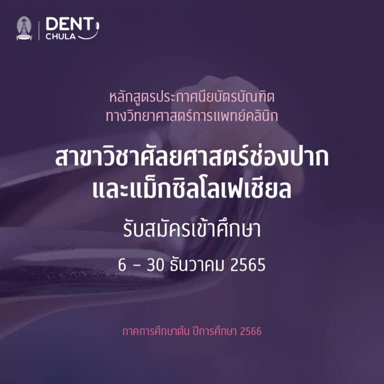 รับสมัครเข้าศึกษาหลักสูตรประกาศนียบัตรบัณฑิตทางวิทยาศาสตร์การแพทย์คลินิก สาขาวิชาศัลยศาสตร์ช่องปากและแม็กซิลโลเฟเชียล ภาคการศึกษาต้น ปีการศึกษา 2566