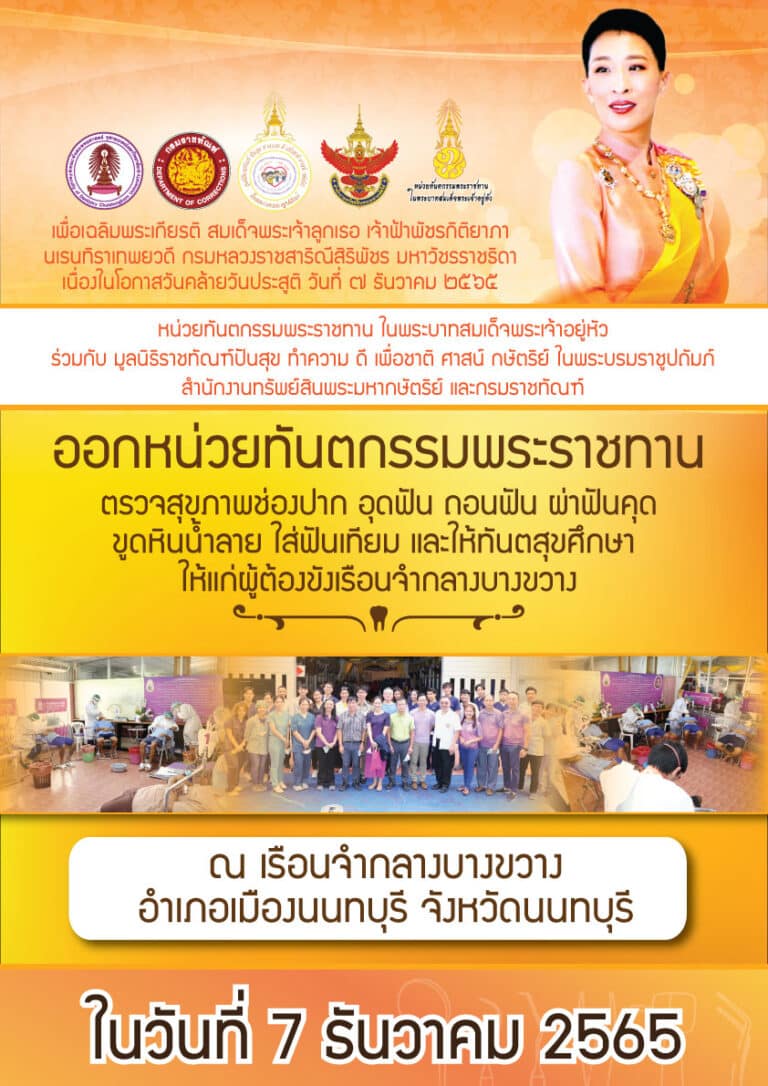 คณะทันตแพทยศาสตร์ จุฬาฯ ร่วมกับ มูลนิธิราชทัณฑ์ปันสุข ออกหน่วยทันตกรรมพระราชทาน เพื่อเฉลิมพระเกียรติ สมเด็จพระเจ้าลูกเธอ เจ้าฟ้าพัชรกิติยาภา นเรนทิราเทพยวดี กรมหลวงราชสาริณีสิริพัชร มหาวัชรราชธิดา เนื่องในโอกาสวันคล้ายวันประสูติ วันที่ 7 ธันวาคม 2565 ณ เรือนจำกลางบางขวาง