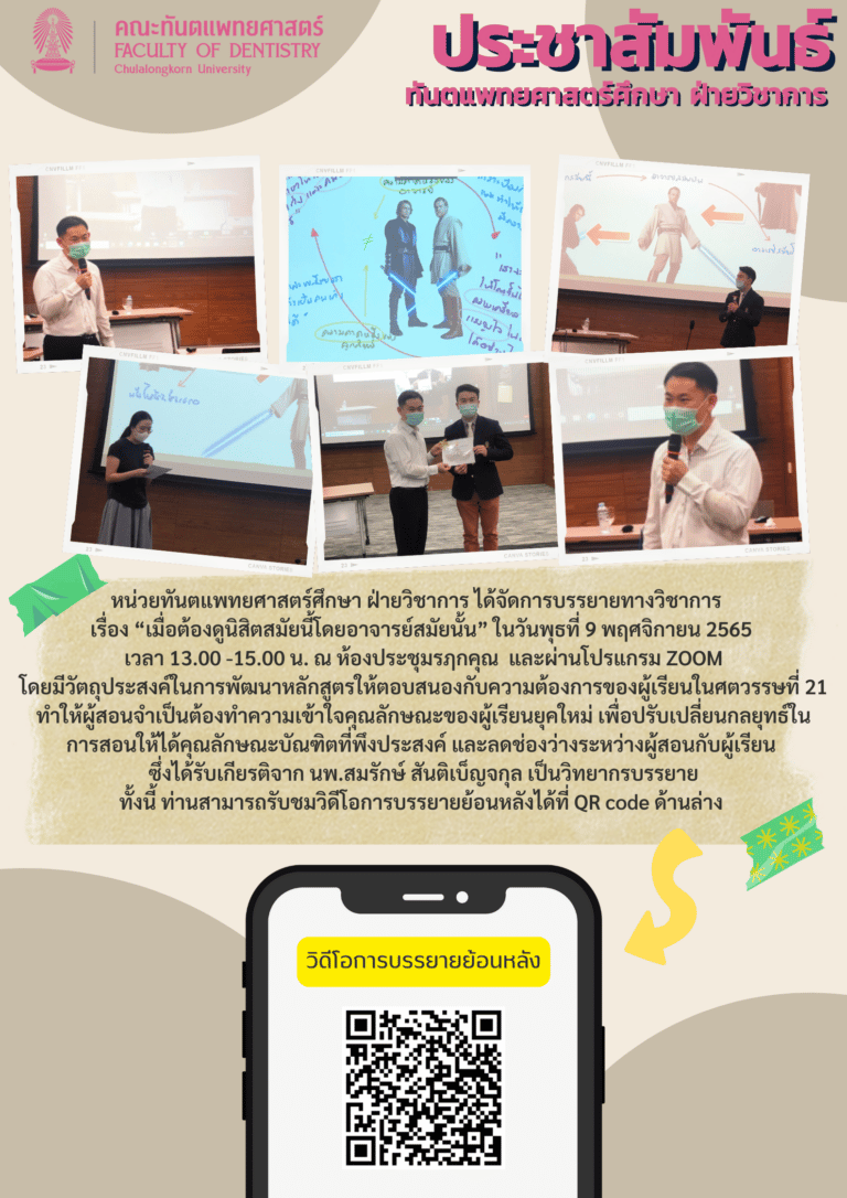 หน่วยทันตแพทยศาสตร์ศึกษา ฝ่ายวิชาการ จัดการบรรยาย ในหัวข้อเรื่อง “เมื่อต้องดูนิสิตสมัยนี้ โดยอาจารย์สมัยนั้น” โดย นายแพทย์สมรักษ์ สันติเบ็ญจกุล ในวันศุกร์ที่ 9 พฤศจิกายน 2565