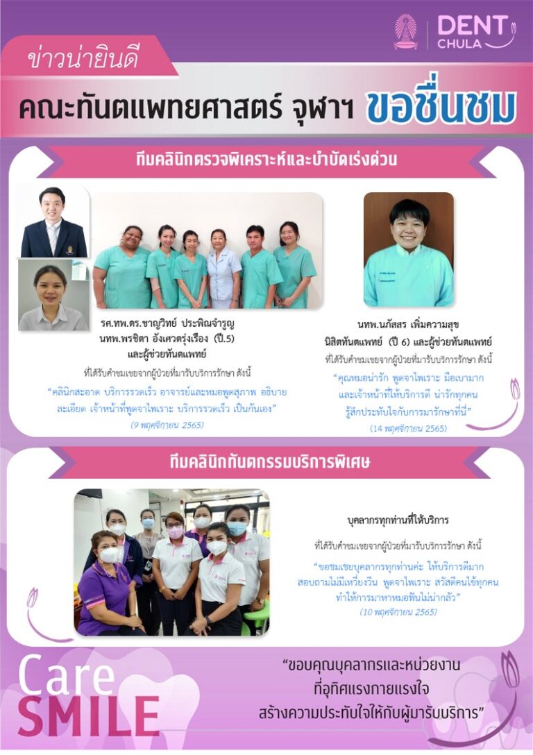 บุคลากรได้รับการชมเชยจากผู้มารับบริการรักษาทางทันตกรรม (เดือนพฤศจิกายน 2565)