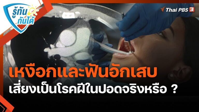 คณาจารย์ คณะทันตแพทยศาสตร์ จุฬาฯ ออกรายการเผยแพร่ให้ความรู้ รายการ “วันใหม่วาไรตี้” เรื่อง เหงือกและฟันอักเสบ เสี่ยงเป็นโรคฝีในปอดจริงหรือ?