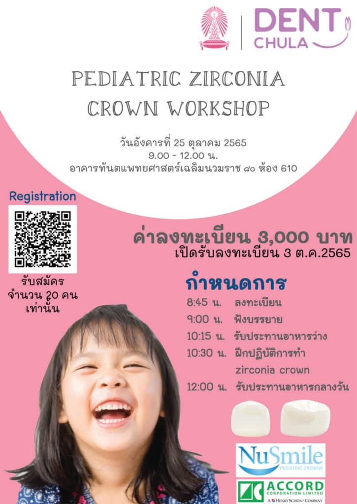 Pediatric Zirconia Crowns Workshop Poster คณะทันตแพทยศาสตร์ จุฬาลงกรณ์มหาวิทยาลัย