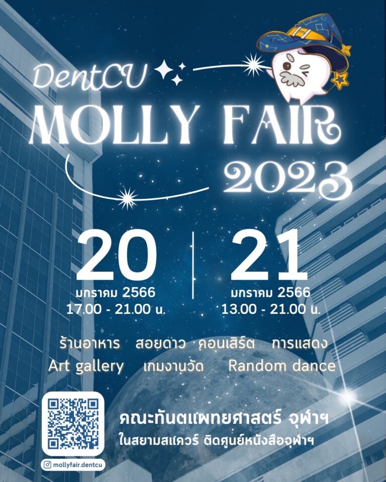 คณะทันตแพทยศาสตร์ จุฬาฯ จัดงาน “DentCU Molly fair 2023”