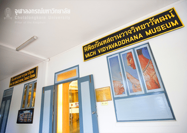 Vach museum คณะทันตแพทยศาสตร์ จุฬาลงกรณ์มหาวิทยาลัย