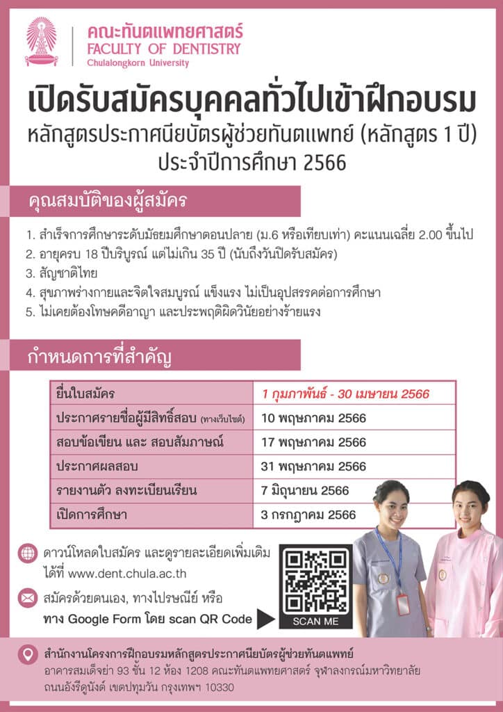 news post 43244 poster คณะทันตแพทยศาสตร์ จุฬาลงกรณ์มหาวิทยาลัย