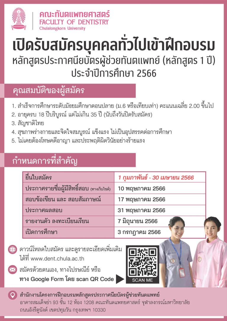 ประกาศ คณะทันตแพทยศาสตร์ จุฬาลงกรณ์มหาวิทยาลัย เรื่อง ระเบียบการรับสมัครบุคคลเข้าฝึกอบรม “หลักสูตรประกาศนียบัตรผู้ช่วยทันตแพทย์ (หลักสูตร 1 ปี )” ประจำปีการศึกษา 2566