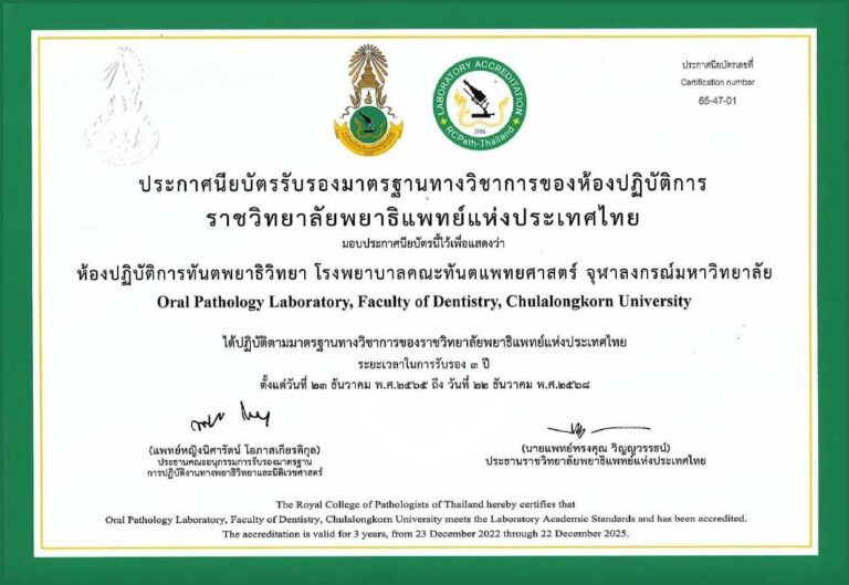 ห้องปฏิบัติการทันตพยาธิวิทยา ได้รับการรับรองมาตรฐานทางวิชาการของห้องปฏิบัติการ จากราชวิทยาลัยพยาธิแพทย์แห่งประเทศไทย