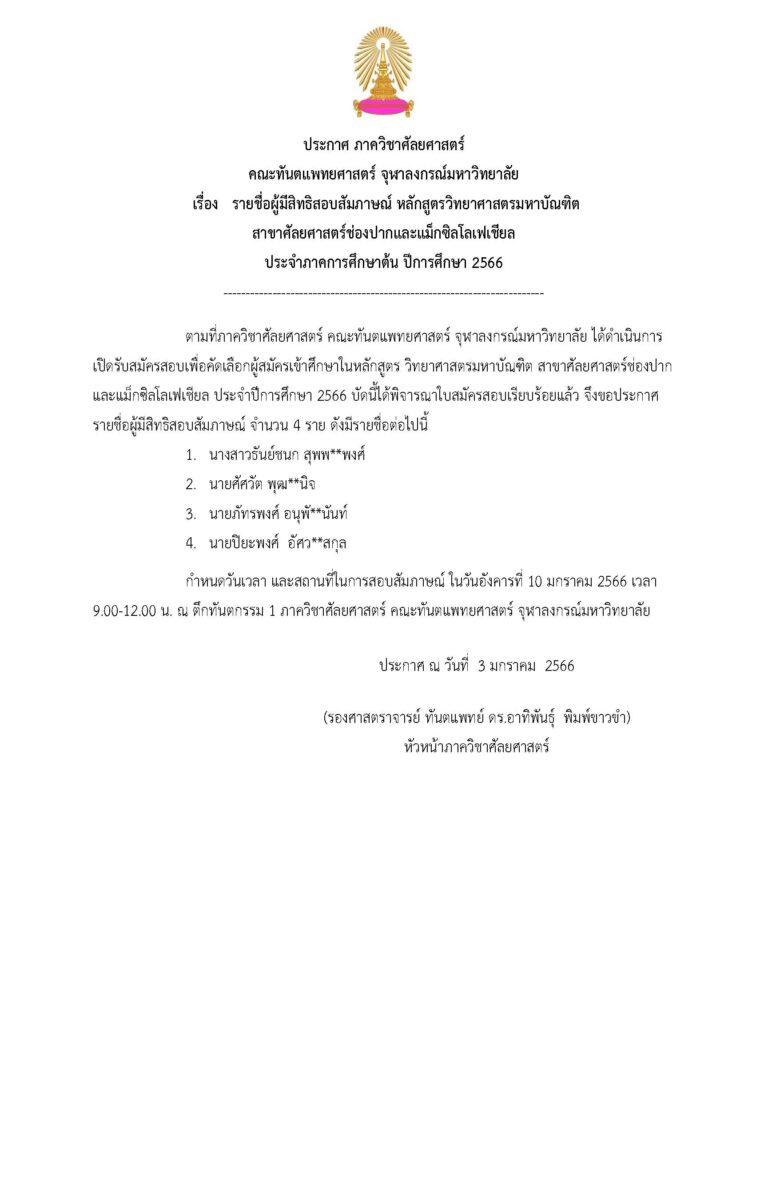 ประกาศรายชื่อผู้มีสิทธิ์สอบสัมภาษณ์ หลักสูตรวิทยาศาสตรมหาบัณฑิต สาขาศัลยศาสตร์ช่องปากและแม็กซิลโลเฟเชียล ประจำภาคการศึกษาต้น ปีการศึกษา 2566