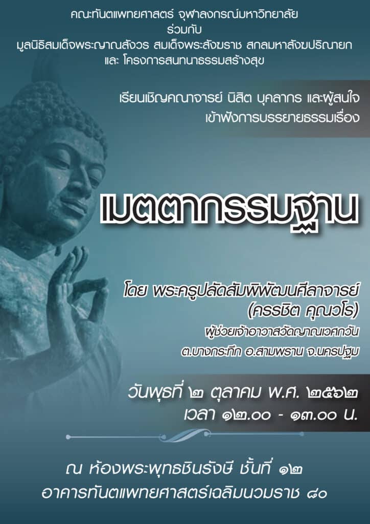 dhamma021062 คณะทันตแพทยศาสตร์ จุฬาลงกรณ์มหาวิทยาลัย
