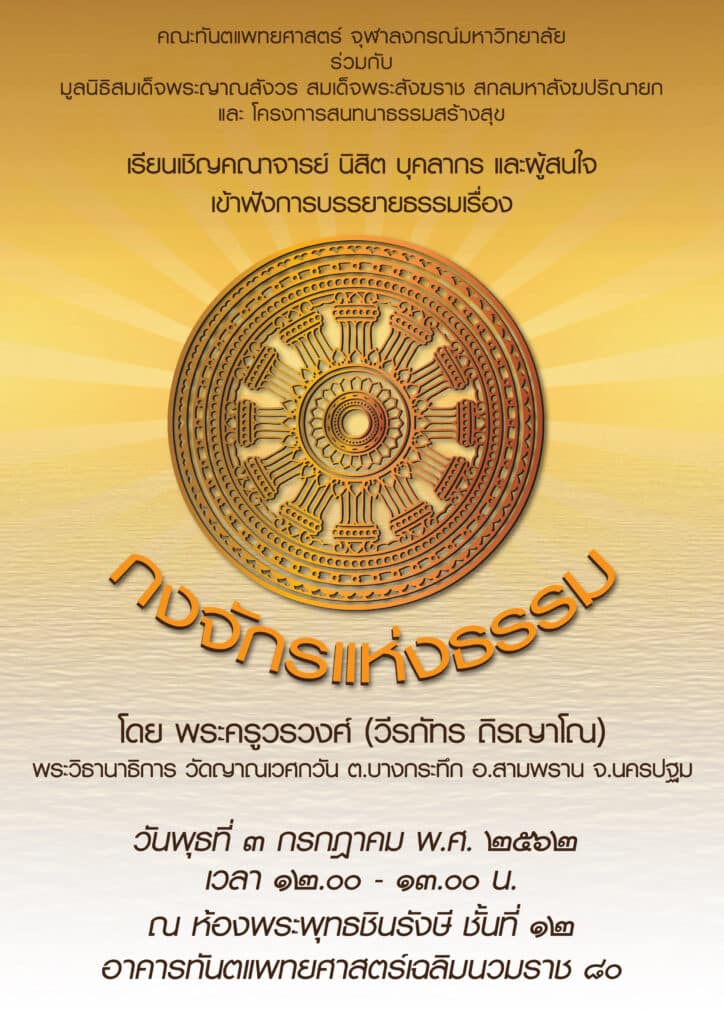dhamma030762 คณะทันตแพทยศาสตร์ จุฬาลงกรณ์มหาวิทยาลัย