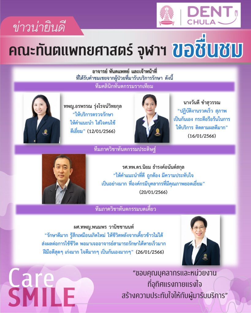 news post 43281 01 คณะทันตแพทยศาสตร์ จุฬาลงกรณ์มหาวิทยาลัย