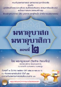 dhamma series 2023 mar 01 คณะทันตแพทยศาสตร์ จุฬาลงกรณ์มหาวิทยาลัย