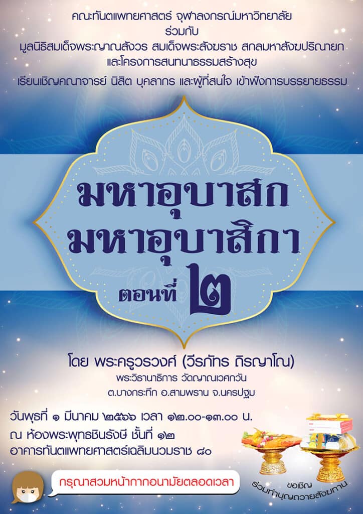 dhamma series 2023 mar 01 คณะทันตแพทยศาสตร์ จุฬาลงกรณ์มหาวิทยาลัย