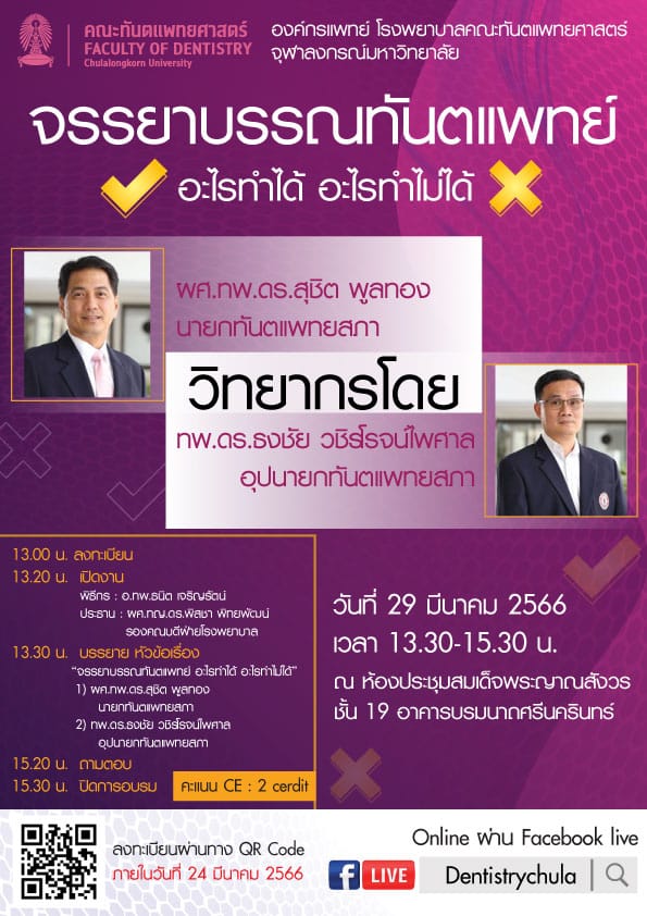 จรรยาบรรณทันตแพทย์ คณะทันตแพทยศาสตร์ จุฬาลงกรณ์มหาวิทยาลัย