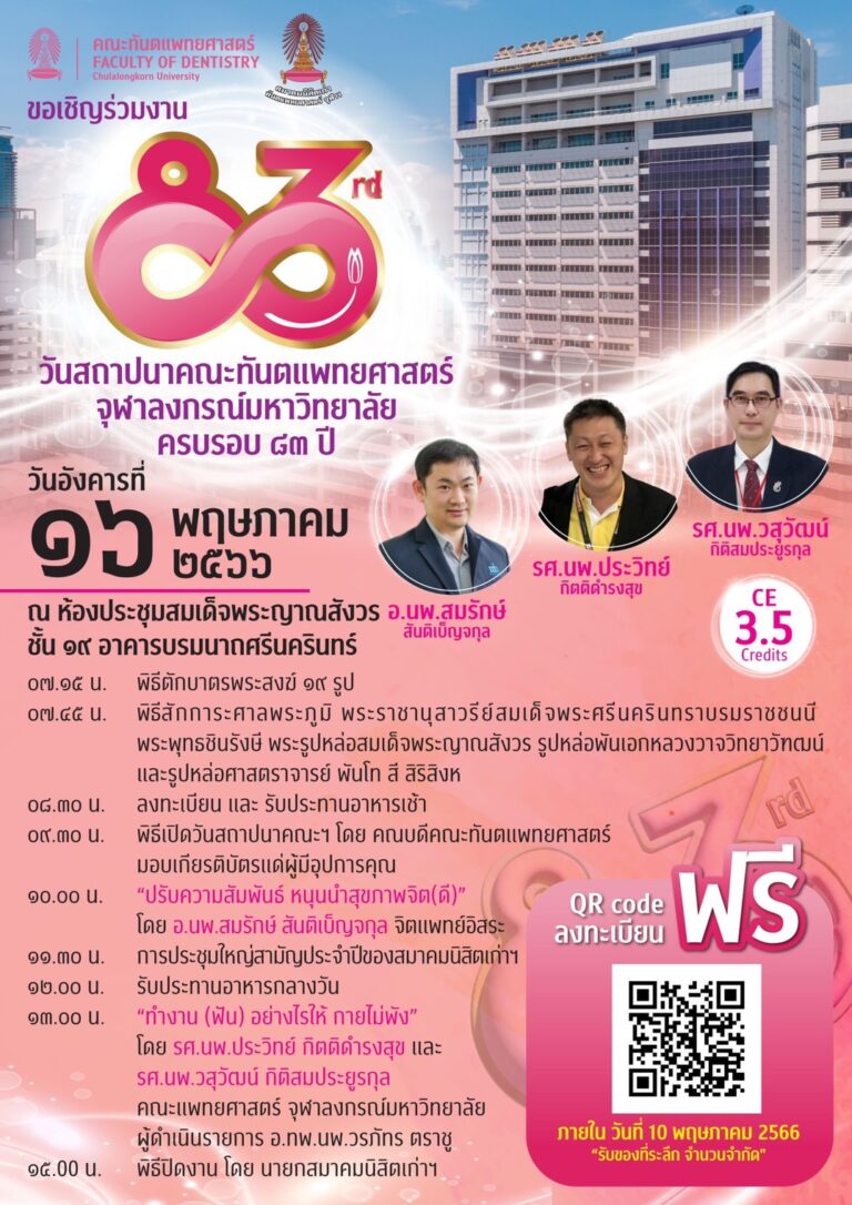 คณะทันตแพทยศาสตร์ จุฬาฯ ขอเชิญร่วมงาน วันคล้ายวันสถาปนาคณะทันตแพทยศาสตร์ จุฬาฯ ครบรอบ 83 ปี