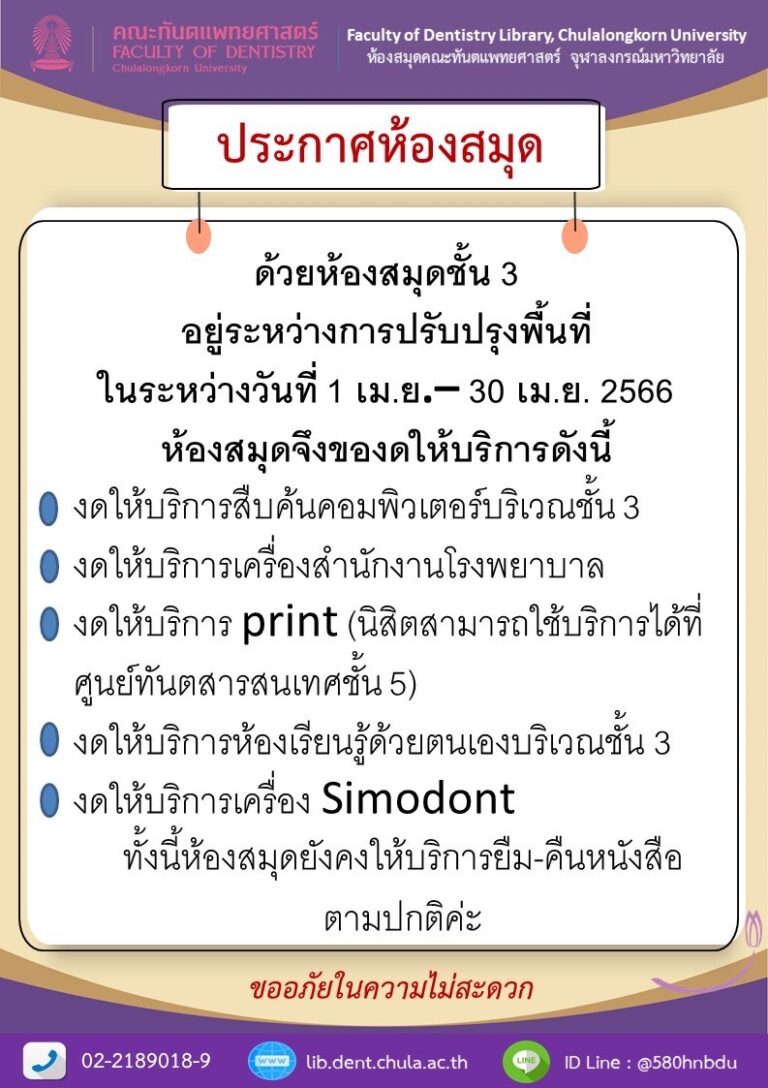 ประกาศห้องสมุด คณะทันตแพทยศาสตร์ จุฬาฯ เรื่อง การปรับปรุงพื้นที่บางส่วน