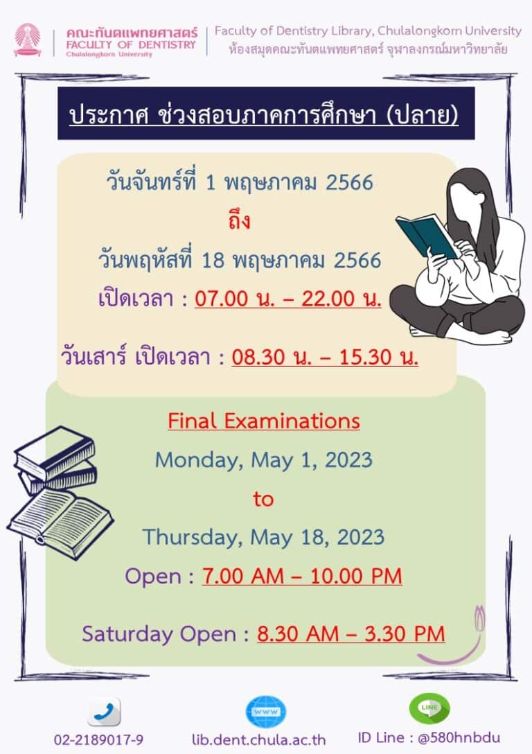 ห้องสมุด คณะทันตแพทยศาสตร์ จุฬาฯ เรื่อง ประกาศเวลาทำการห้องสมุด