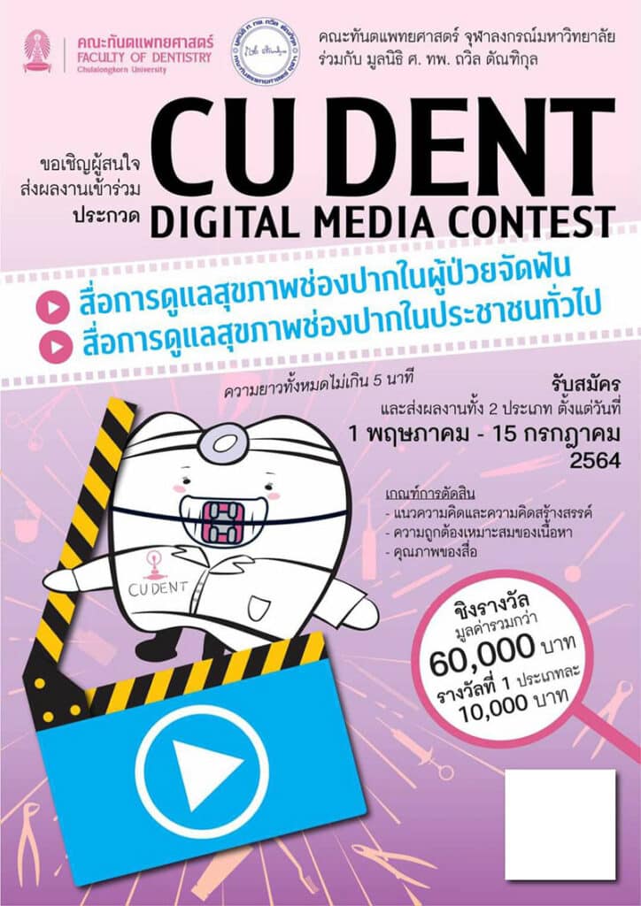 im 290464 8701 1 คณะทันตแพทยศาสตร์ จุฬาลงกรณ์มหาวิทยาลัย