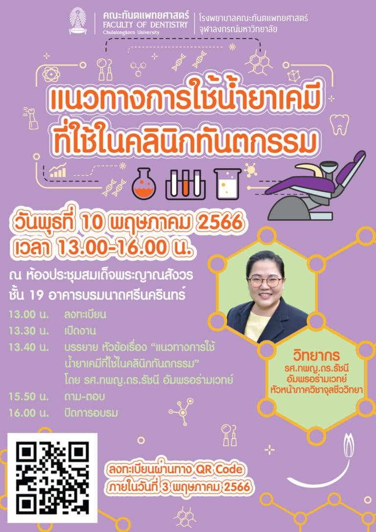 โรงพยาบาลคณะทันตแพทยศาสตร์ จุฬาฯ จัดอบรม เรื่อง “แนวทางการใช้น้ำยาเคมีที่ใช้ในคลินิกทันตกรรม”