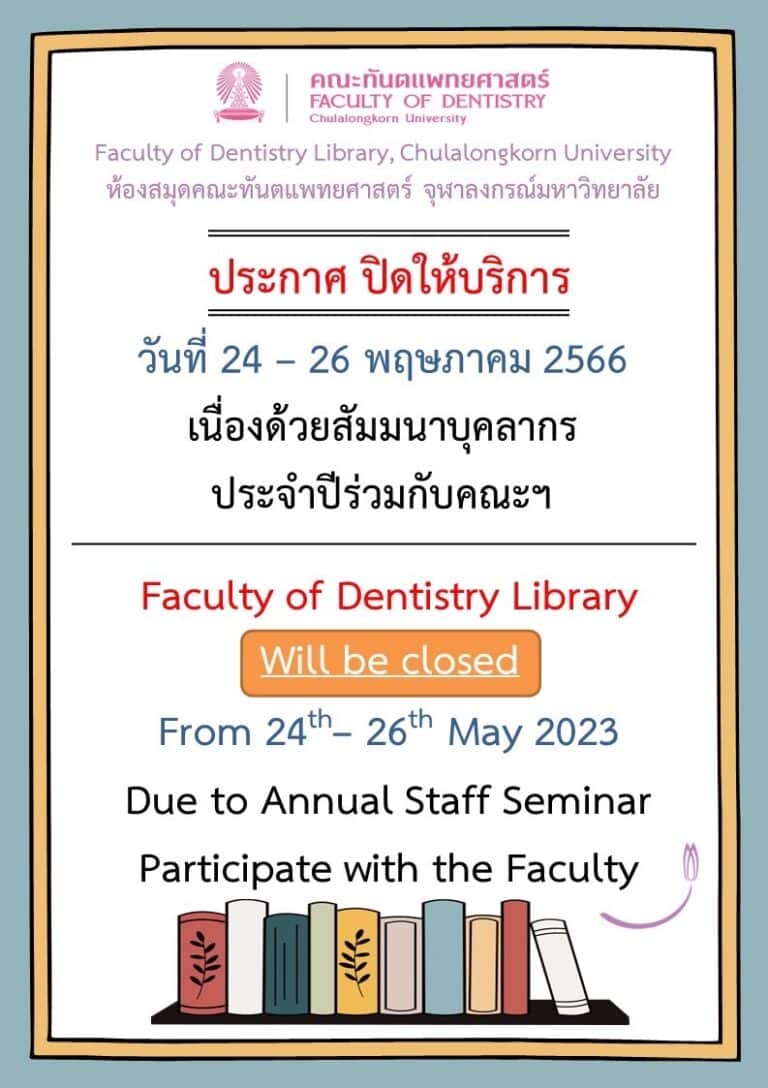 ห้องสมุดคณะทันตแพทยศาสตร์ จุฬาฯ ปิดให้บริการ ในวันที่ 24 – 26 พฤษภาคม 2566