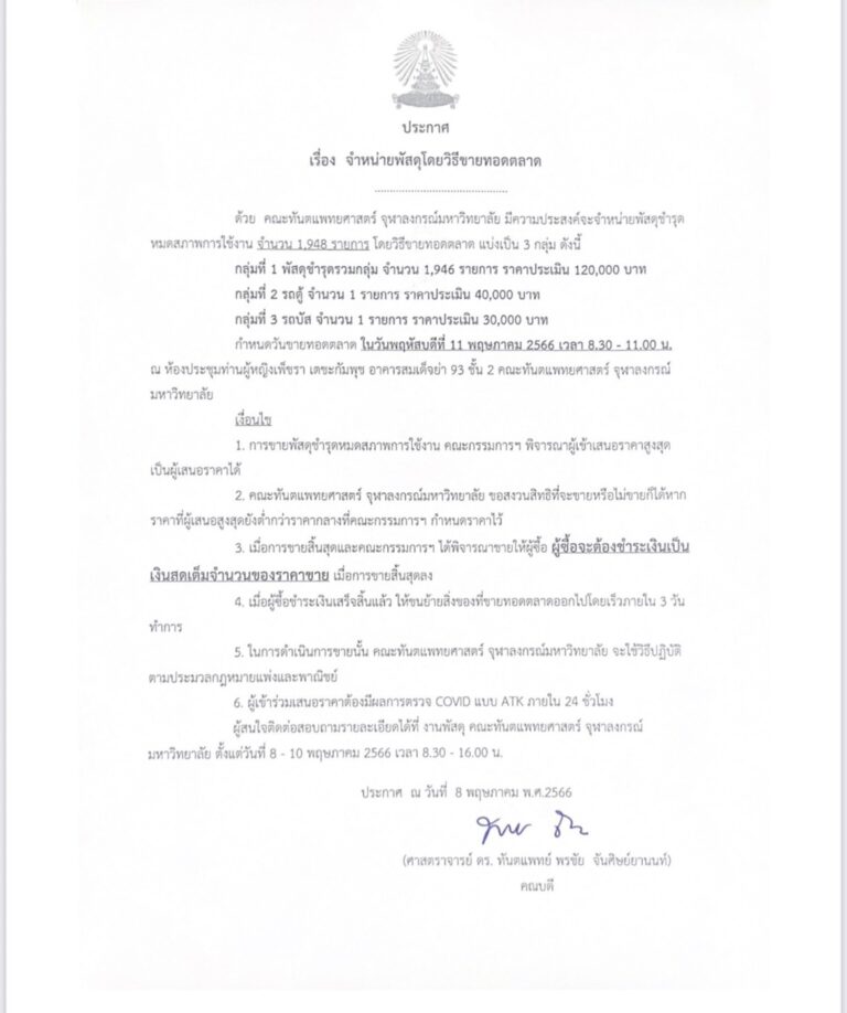 ประกาศ เรื่อง จำหน่ายพัสดุโดยวิธีขายทอดตลาด