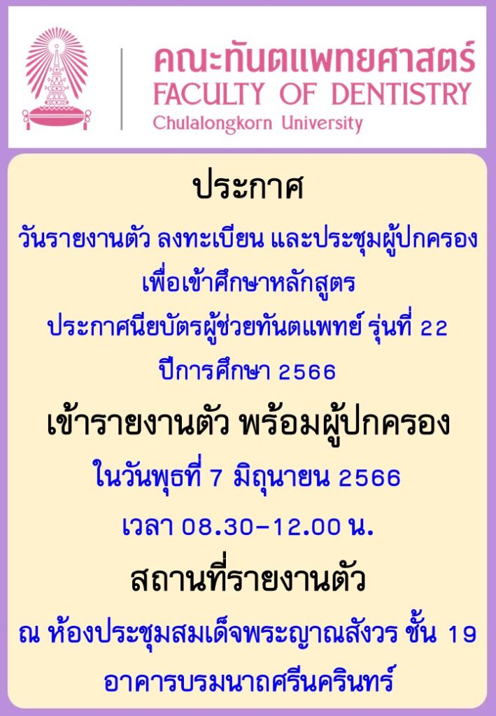 ประกาศนรผช66 2 คณะทันตแพทยศาสตร์ จุฬาลงกรณ์มหาวิทยาลัย