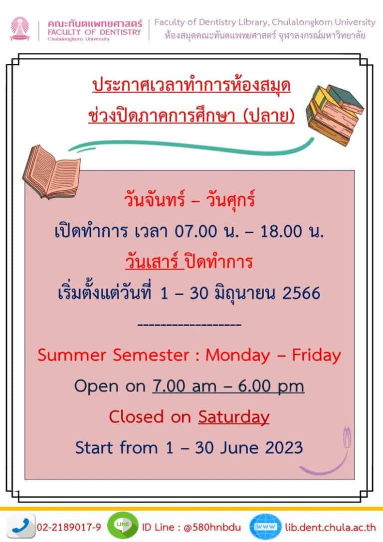 ห้องสมุด คณะทันตแพทยศาสตร์ จุฬาฯ เรื่อง ประกาศเวลาทำการห้องสมุด