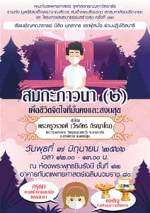 Dharma Series Jun 66 คณะทันตแพทยศาสตร์ จุฬาลงกรณ์มหาวิทยาลัย