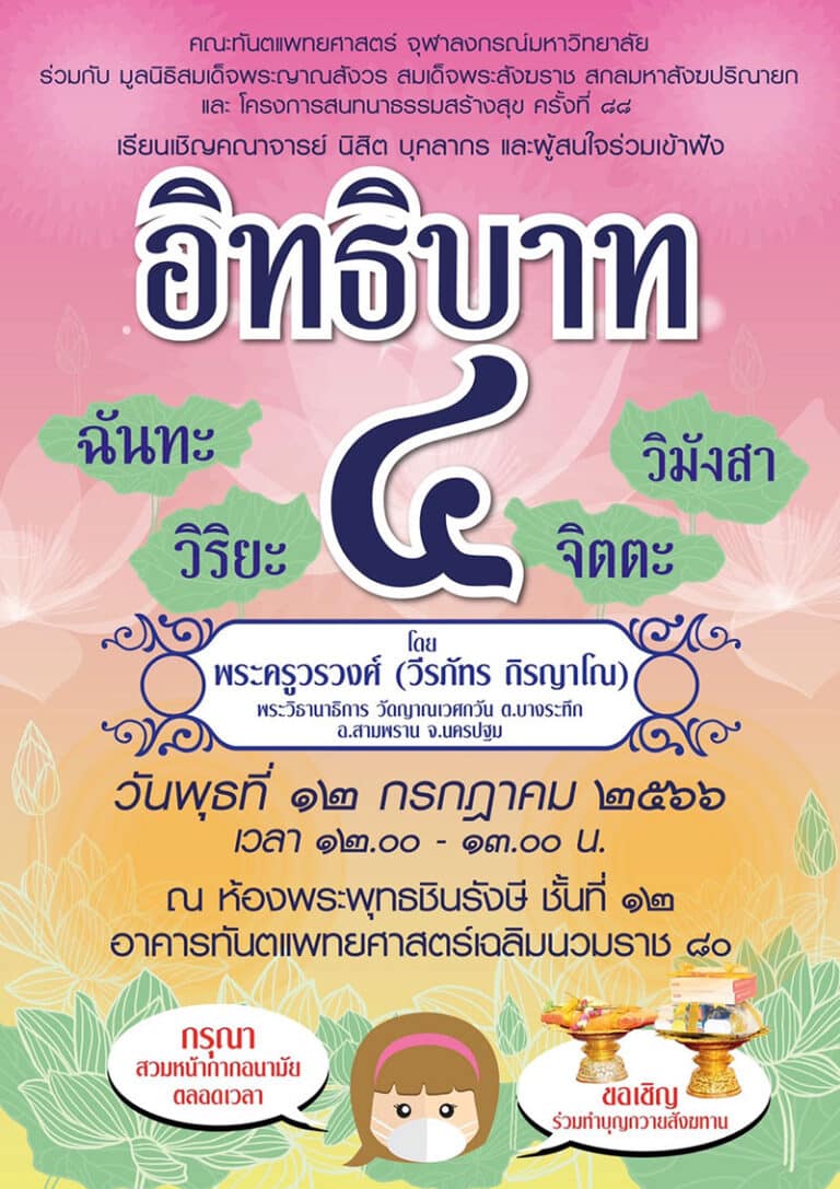 คณะทันตแพทยศาสตร์ จุฬาฯ จัดบรรยายธรรมเรื่อง “อิทธิบาท 4” วันพุธที่ 12 กรกฎาคม 2566