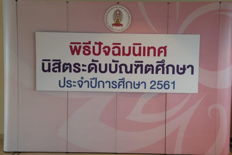 พิธีปัจฉิมนิเทศนิสิตระดับบัณฑิตศึกษาและพิธีกราบลาคณาจารย์ ปีการศึกษา 2561 (The post-Training Address ceremony for Graduate Studies of the 2018 Academic year)