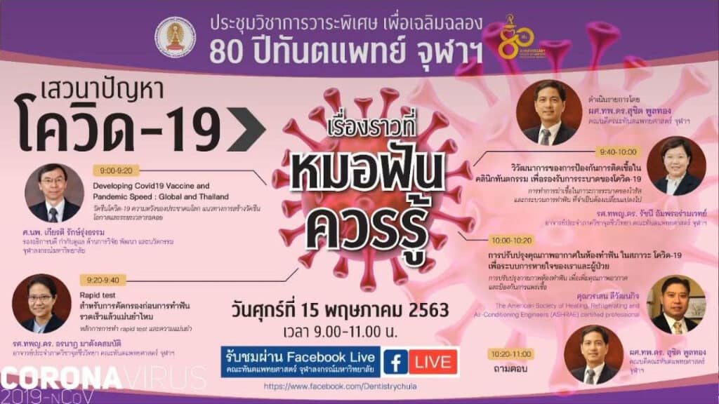 covid 19 forum video 2 คณะทันตแพทยศาสตร์ จุฬาลงกรณ์มหาวิทยาลัย