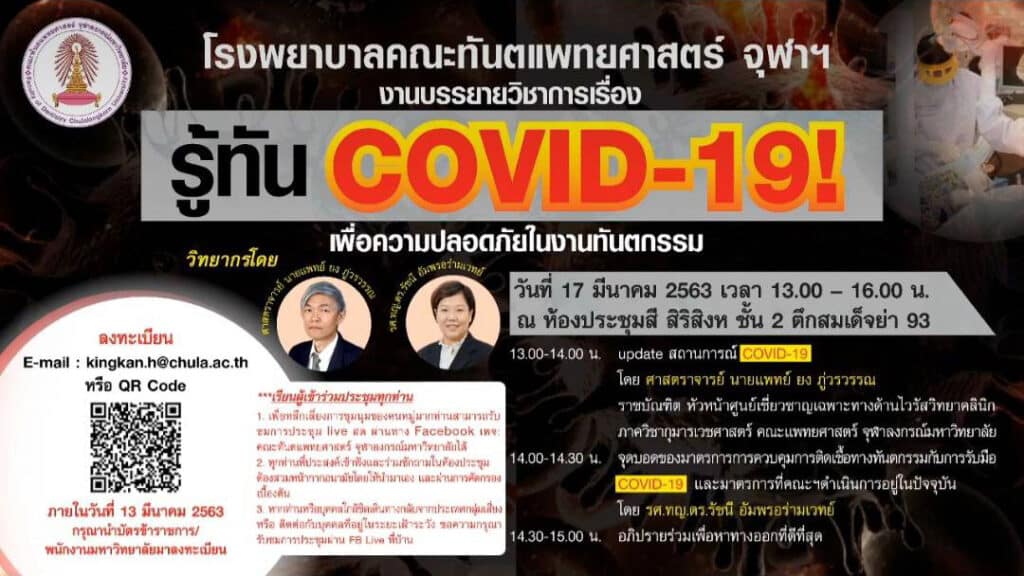 covid 19 forum video 3 คณะทันตแพทยศาสตร์ จุฬาลงกรณ์มหาวิทยาลัย