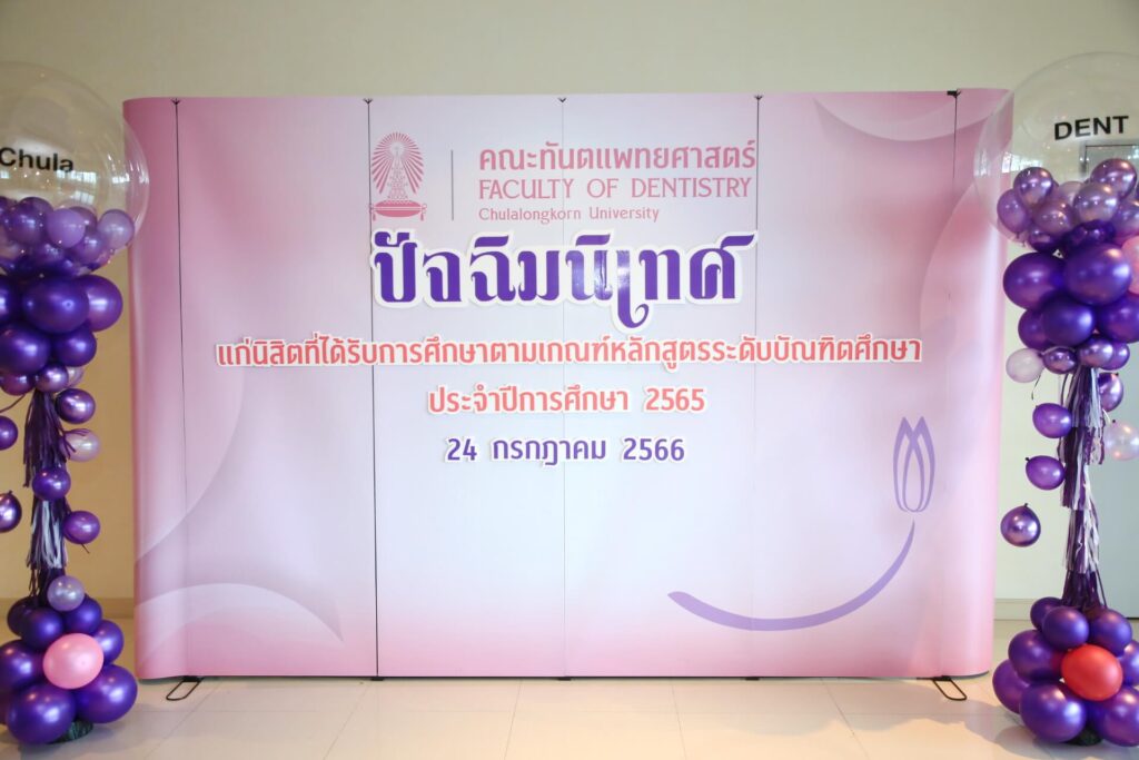 362925943 24236206449311872 5615011268560637190 n คณะทันตแพทยศาสตร์ จุฬาลงกรณ์มหาวิทยาลัย