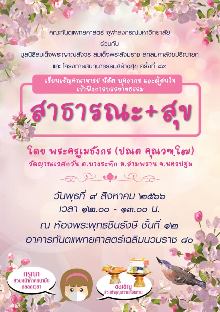 คณะทันตแพทยศาสตร์ จุฬาฯ จัดบรรยายธรรมเรื่อง “สาธารณะ + สุข” วันพุธที่ 9 สิงหาคม 2566