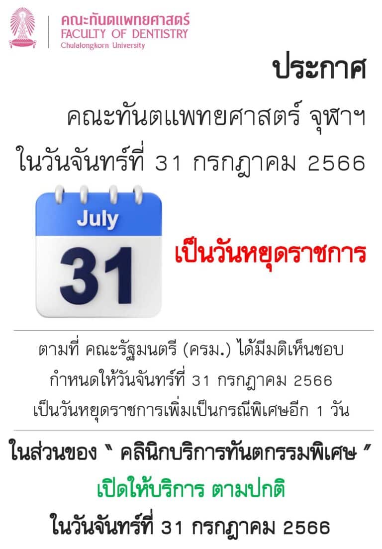 คณะทันตแพทยศาสตร์ จุฬาฯ “ ปิดทำการ ” ในวันจันทร์ที่ 31 กรกฎาคม 2566 ยกเว้น ในส่วนของคลินิกบริการทันตกรรมพิเศษ “ เปิดให้บริการ ” ตามปกติ