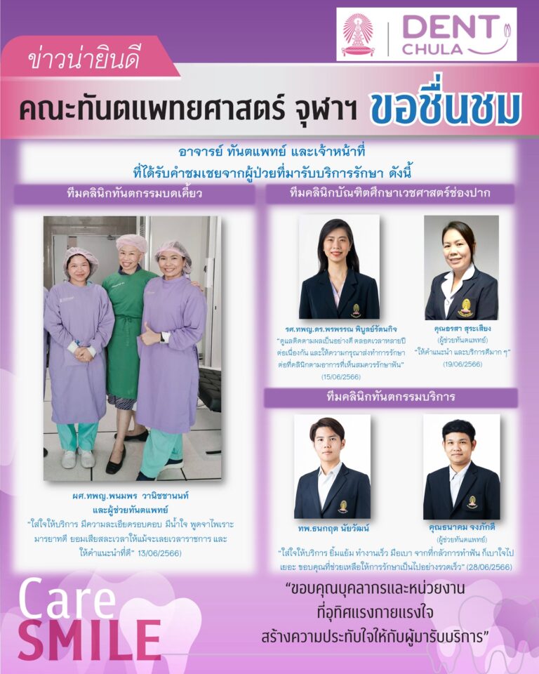 บุคลากรได้รับการชมเชยจากผู้มารับบริการรักษาทางทันตกรรม (เดือนมิถุนายน 2566)