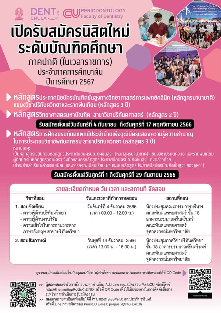 dent chula periodontology grad programs admission poster คณะทันตแพทยศาสตร์ จุฬาลงกรณ์มหาวิทยาลัย