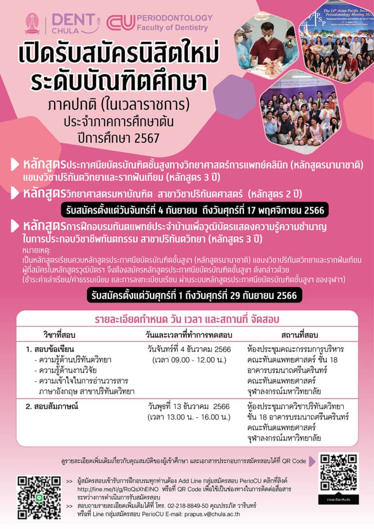 ภาควิชาปริทันตวิทยาเปิดรับสมัครนิสิตใหม่ ระดับบัณฑิตศึกษา ภาคการศึกษาต้น ปีการศึกษา 2567