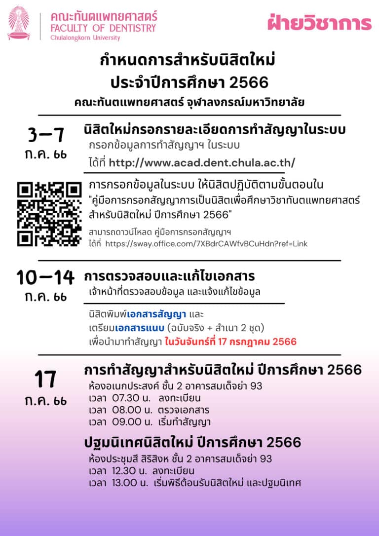 กำหนดการทำสัญญา สำหรับนิสิตใหม่ หลักสูตรทันตแพทยศาสตรบัณฑิต ประจำปีการศึกษา 2566