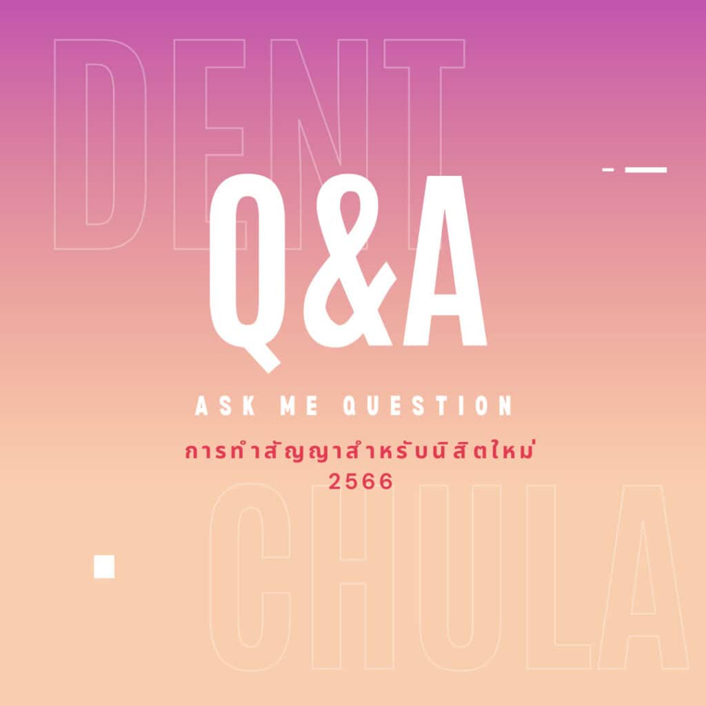 dent chula student contract faq 01 คณะทันตแพทยศาสตร์ จุฬาลงกรณ์มหาวิทยาลัย