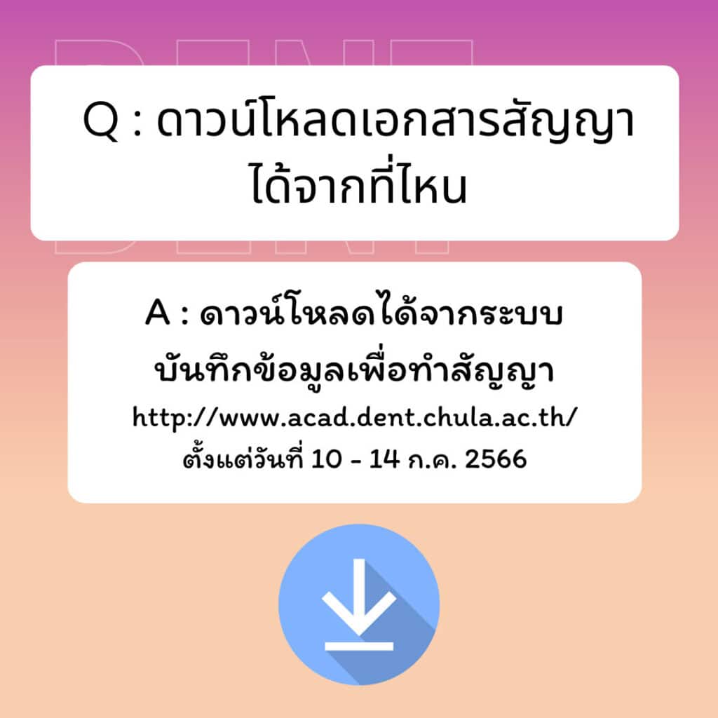 dent chula student contract faq 05 คณะทันตแพทยศาสตร์ จุฬาลงกรณ์มหาวิทยาลัย