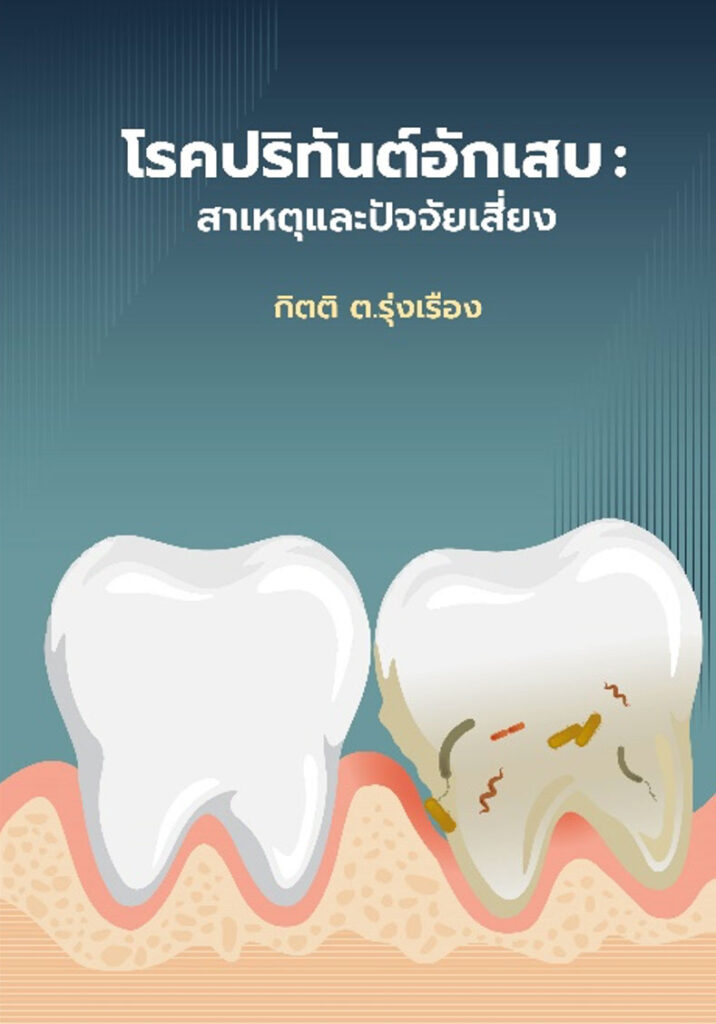 หนังสือ โรคปริทันต์อักเสบ สาเหตุและปัจจัยเสี่ยง Faculty of Dentistry, Chulalongkorn University