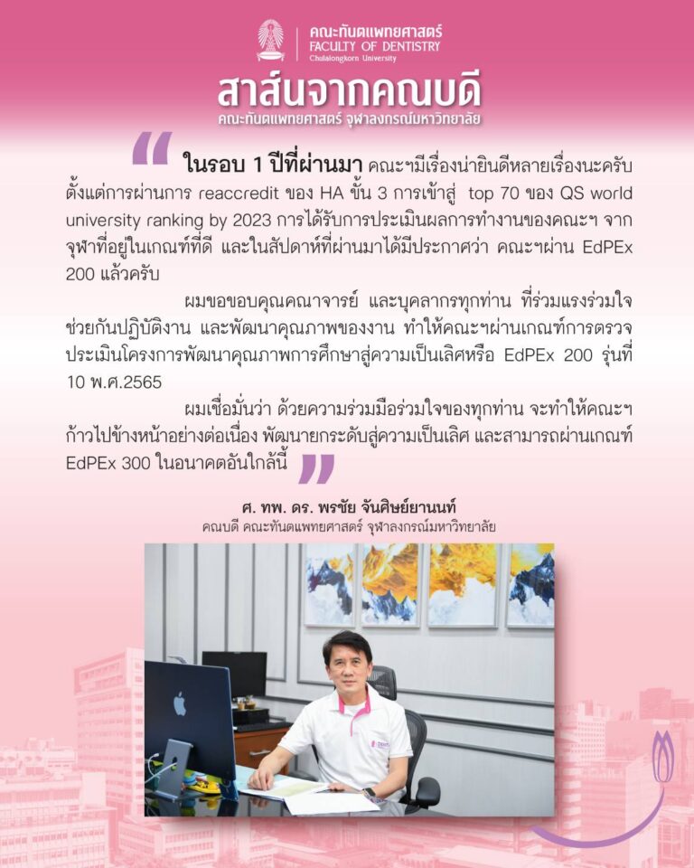 สาส์นจากคณบดี คณะทันตแพทยศาสตร์ จุฬาลงกรณ์มหาวิทยาลัย