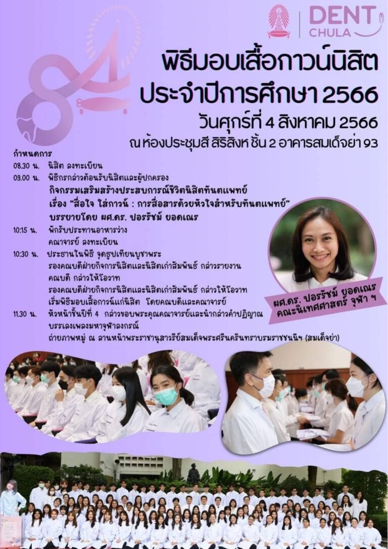 คณะทันตแพทยศาสตร์ จุฬาลงกรณ์มหาวิทยาลัยจัดพิธีมอบเสื้อกาวน์ ประจำปีการศึกษา 2566