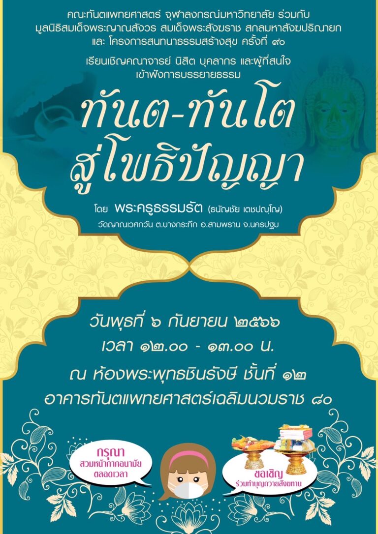 คณะทันตแพทยศาสตร์ จุฬาฯ จัดบรรยายธรรมเรื่อง “ทันต-ทันโต สู่โพธิปัญญา” วันพุธที่ 6 กันยายน 2566