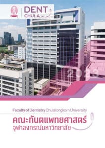 annual report 2566 cover คณะทันตแพทยศาสตร์ จุฬาลงกรณ์มหาวิทยาลัย