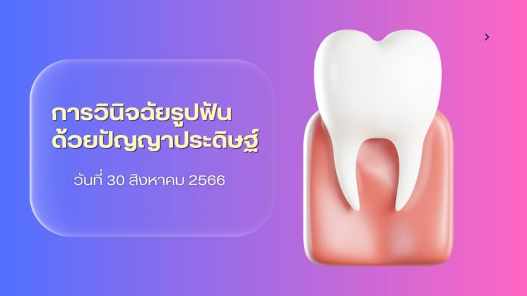 การวินิจฉัยรูปฟันด้วยปัญญาประดิษฐ์